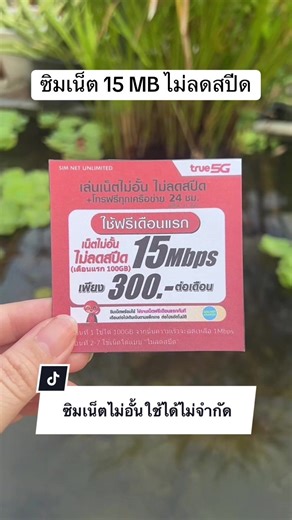 เน็ตสุดคุ้มจากทรู #โปรรายเดือน #โทรฟรีทุกเครือข่าย #เน็ตไม่อั้นไม่ลดสปีด #ซิมเน็ตไม่อั้น #ซิมทรู