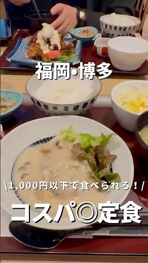 【福岡•博多】博多駅1,000円以下ランチ美味しい😋#福岡#福岡グルメ#fukuoka#fukuokafood#fukuokagourmet