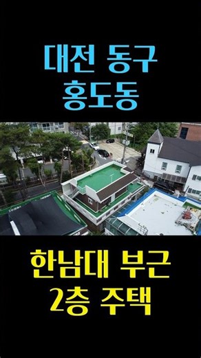 대전 한남대학교 부근 단독주택 매매, 주차가 편하고 다양한 편의 시설 접근성이 좋아요 대전 부동산 - 이태호 공인중개사