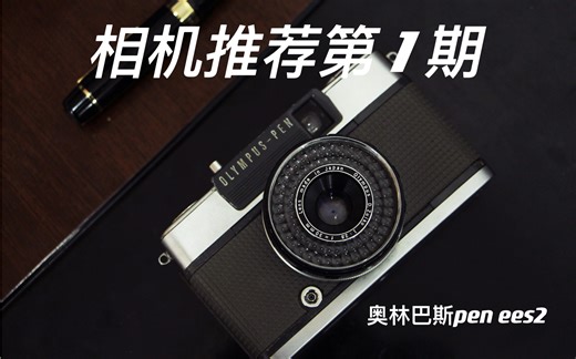 【自用相机推荐】第1期｜奥林巴斯半格胶片相机pen ees2｜相机介绍、使用方法、优缺点、注意事项