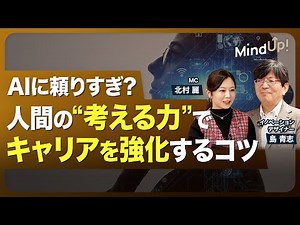 【AI時代に人間の“考える力”を引き出す思考術】キャリアを強化する思考の“コツ”／「アート思考」は“自分視点”／「デザイン思考」は“相手視点”／相手の課題を定義し”アイデア”を創造する