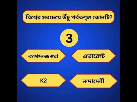 Test Your Knowledge! 11 GK Questions in Bangla