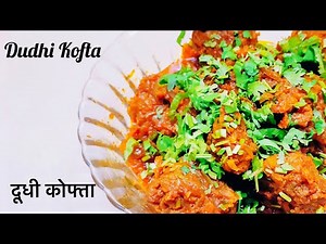 Dudhi Kofta Recipe | स्वादिष्ट दूधी कोफ्ता रेसिपी |
