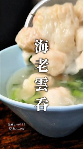 【海老ワンタンスープ】