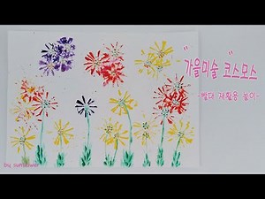 미술놀이 / 빨대로 가을꽃 코스모스그리기 / 어린이집 유치원 초등 미술활동 / 재활용놀이 물감놀이 / Flower with straw