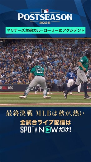 SPOTVNOW JAPAN on Instagram: "😨 ローリーにアクシデント… ファインプレー直後に顔を歪め痛みを訴える場面に #カルローリー #マリナーズ #MLB #メジャーリーグ #野球 #SPOTVNOWポストシーズン #sportsonTikTok"