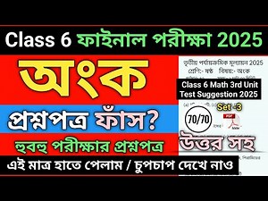 Class 6 Math 3rd Unit Test Question Paper 2025 | Class 6 Mathematics final exam question paper 2025