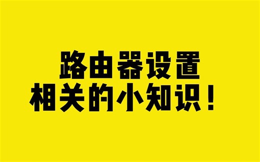路由器设置相关的小知识！
