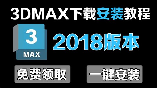 3DMAX安装教程：3分钟教会你如何快速安装max2018，3dmax下载（小白下载安装必看教程）