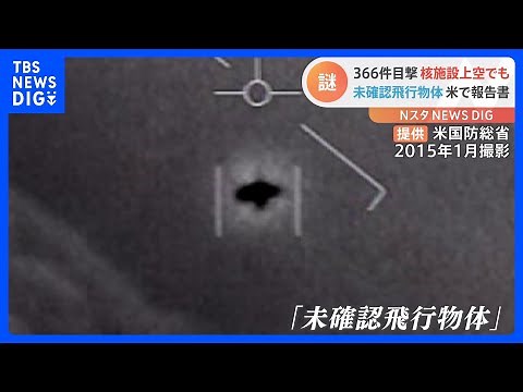 「見ろ 回転しているぞ！」新たなUFO目撃報告が…なんと366件！ 米国家情報長官室が報告書を公表｜TBS NEWS DIG
