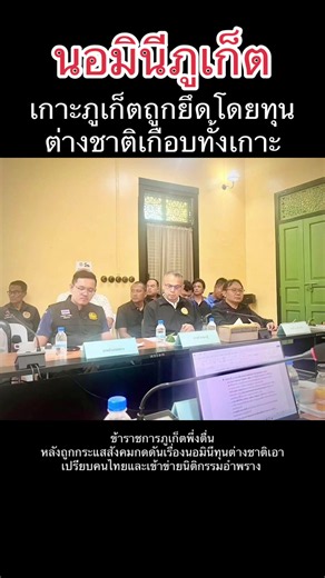 🚨 ภูเก็ต ลุยตรวจเข้ม นอมินีที่ดิน! เรียกประชุมด่วนคัดกรองนิติบุคคลต่างด้าวถือครองที่ดินแฝง 🛡️🗺️ 📍 ภูเก็ต (15 มิ.ย. 2569) — นายอำเภอเมืองภูเก็ต มอบหมายให้ นายฐิติชัย เสียมเหล็ก ปลัดอำเภอเมืองภูเก็ต เป็นผู้แทนเข้าร่วมการประชุมคณะกรรมการตรวจสอบและสอบสวนข้อเท็จจริง กรณีมีเหตุสงสัยว่ามีผู้ถือครองที่ดินแทนคนต่างด้าว จังหวัดภูเก็ต ณ ห้องประชุมหอทะเบียนที่ดิน สำนักงานที่ดินจังหวัดภูเก็ต โดยมี นายณภัทร์ เอมอ่อน ผู้ตรวจราชการกรมการปกครอง รักษาการแทนปลัดจังหวัดภูเก็ต ปฏิบัติราชการแทนผู้ว่าราชการจังหวัด