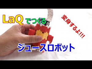 LaQ（ラキュー）作成― ジュースロボット