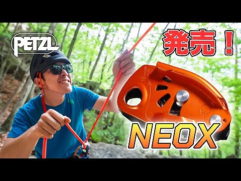 How to Choose a Belay Device (Latest Edition) - NEOX Launch Commemoration (Provided by Petzl Japan)