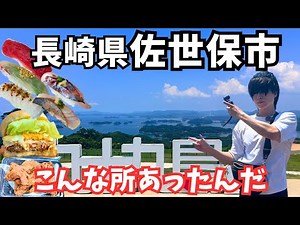 【長崎観光】ここコスパ最強！佐世保市のグルメと観光を堪能する長崎ドライブ旅行が最高すぎた
