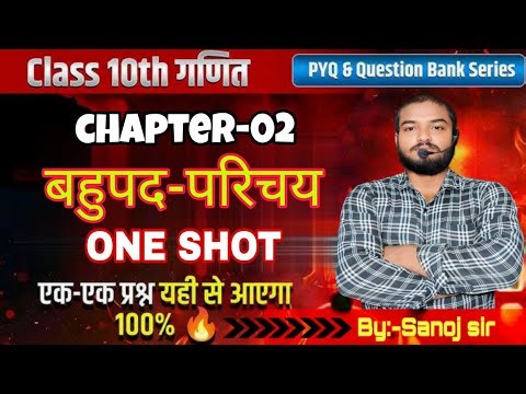 Polynomials (बहुपद) का परिचय | Bihar Board Class 10 Math Chapter 2 #theparwatiacademy59 #sanojsir