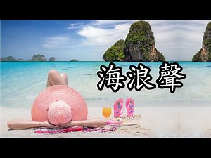 輕音樂 ☀ 海浪聲音海洋聲 海邊 音樂 🐳 放鬆音樂 睡眠音樂 大自然音樂 💦 白噪音睡眠