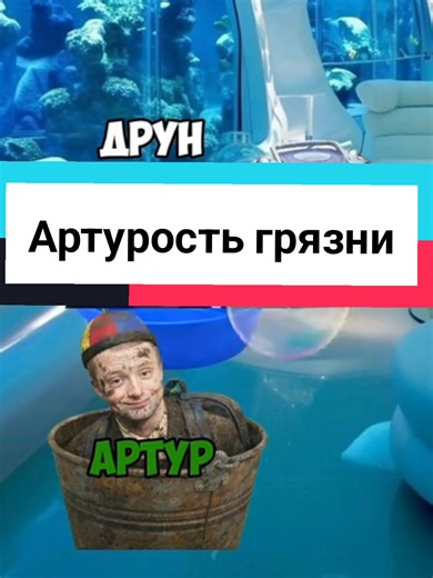 Артурость грязни #меллстрой #меллстройнарезки #Артур #мем #прикол #рек
