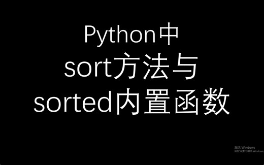sort和sorted的区别