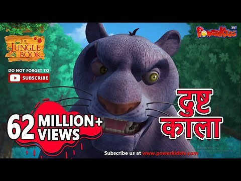 दुष्ट काला | हिंदी कहानीयाँ । जंगल बुक | पॉवरकिड्स टी.वी.