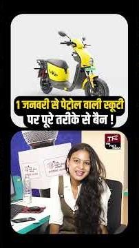 1 जनवरी से Petrol वाली Scooty and Bike पर पुरे तरीके से Ban! | Delhi News | Viral Video || TFI ||