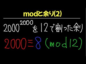 【数A】modと余り2/3