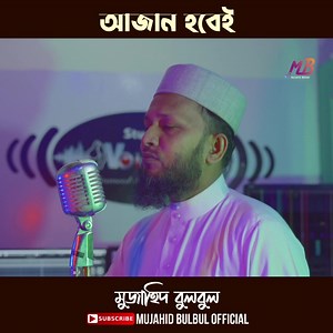 1.1M views · 240K reactions | Azan Hobei Lyric, Tune, Vocal: Mujahid Bulbul Sound Design: Abdul Wadud Moynul | Mujahid Bulbul | Facebook