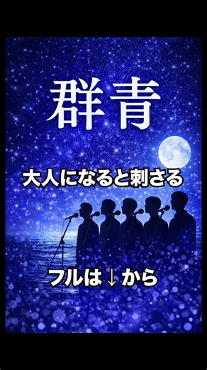 大人になると刺さる #群青 #shorts #合唱曲