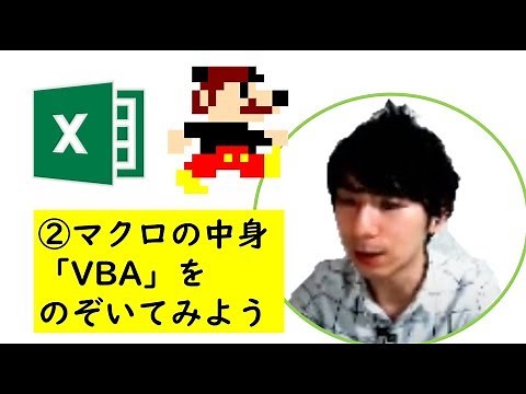 ゲームでわかるVBA② マクロの中身「VBA」をのぞいてみよう（VBE入門）