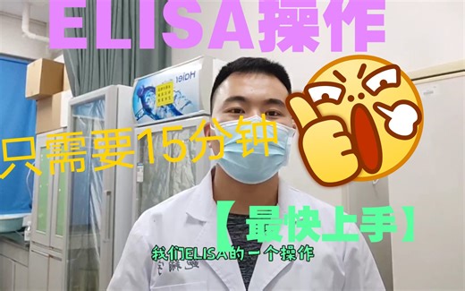 ELISA的基本操作步骤演示