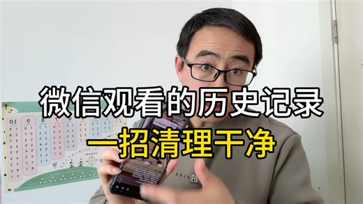 清理微信观看历史记录，手机流畅不卡顿