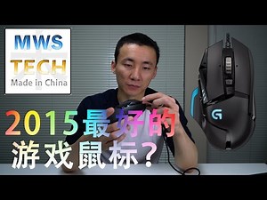 MWS Tech:这款可能是2015年最好的游戏鼠标 罗技 G502