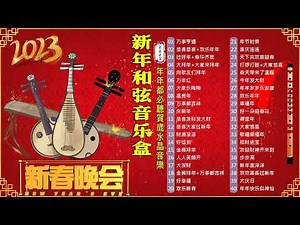 【新年和弦音乐盒】年年都必聽賀歲水晶音樂 🎶 新年和弦音乐盒- 音乐盒弦新年 🧨我愛新春音樂盒20首 🧨Chinese New Year Music Box