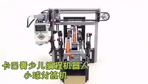 武汉卡巴Kabba青少儿机器人编程之小球分拣机