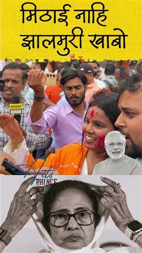#bjp #viral #nitinnabin #mamtabanerjee bjp ke jitne par khai mahila jhalmuri