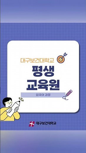 대구보건대학교 평생교육원 영어회화 과정 시작해봐요 #대구보건대학교 #평생교육원 #영어회화