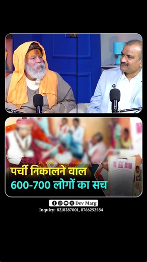 पर्ची निकालने वालों का सच Pujya Shri Devdas Ji Maharaj बड़े सरकार जी | Devraha Baba