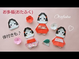 折り紙【お多福(おたふく)さん】Otafuku woman