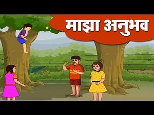 माझा अनुभव | Maza Anubhav | 6th Std | Marathi | English Medium | Maharashtra Board | Home Revise