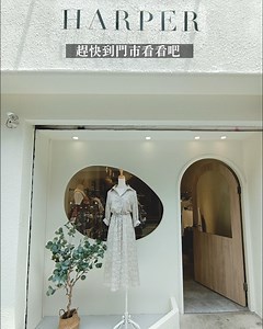 2019年門市隆重開幕 2021年全新改造煥然一新✨ 只想帶給妳們最舒服的逛街環境 從最小的細節到裝潢擺設 ㄧ點一滴絕不馬虎 竭盡所能的把最好的一切都給妳們❣️ ⋯⋯⋯⋯⋯⋯⋯⋯⋯⋯⋯⋯⋯⋯⋯⋯⋯ ⚠️最後提醒大家沒事就待在家 保持社交距離，戴口罩勤洗手 ‼️隨身攜帶酒精，希望疫情趕快趨緩‼️ | Harper