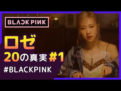 700人中1位に輝いた少女、ロゼ！ 【BLACKPINK｜Rosé #1】 20の真実