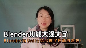 Blender功能太强大了， Blender与Unity结合做了炫酷的游戏！