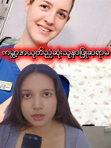 Lucy Letby: The Nurse Behind the NICU Tragedy. #creatorsearchinsights #fyp #foryou #truestory #trending