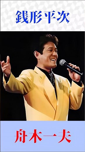 舟木一夫『銭形平次』熱唱！時代劇名曲の世界 #舟木一夫 #銭形平次 #演歌 #昭和歌謡 #shortsfeed