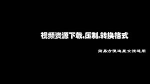 【追星女孩适用】视频资源下载，压制和转换格式教程-HD Video Converter Factory