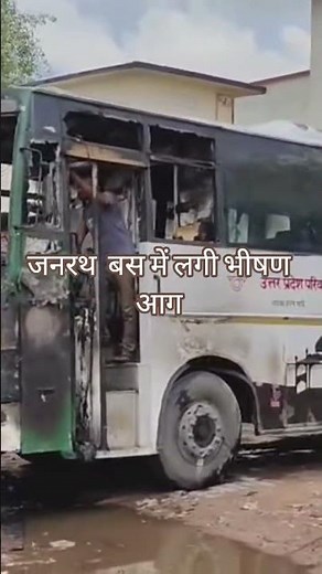 चलती जनरथ बस में लगी भीषण आग | Janrath Bus Fire News
