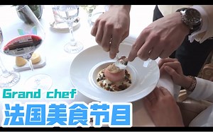 法国最受欢迎的美食节目- Grand chef - 法语字幕