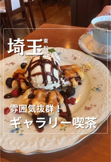 埼玉のおでかけ発信中！！▶▶▶@shige__outing ギャラリー＆カフェ亜露麻 ■メニュー ・ベルギーワッフルバニラアイス添え 1150円 ・亜露麻ブレンド630円 ・紅茶 600円 ギャラリーと喫茶店が併設されています。 店内は雰囲気がよく居心地がいい空間でした！ ティーカップも世界で有名なブランドのカップとかがありお気に入りを見つけてください！ 今回はデザートの利用だったのでランチタイムの時間帯にも行ってみたくなりました✨ 個人的にはコーヒーがこだわっている感じがしました☕️1杯1杯丁寧に入れてくれるのが推しポイント🥰ベルギーワッフルもアイスが溶けて美味しかったです😋是非行って見てください！ ーーーーーーーーーーーーーーーーーーー ◼️店舗情報 📍住所: 埼玉県東松山市六反町 ２－１３ ※東武東上線 東松山駅東口より徒歩約１５分 ※バスの場合は東松山駅より「パークタウン五領（ごりょう）」行「六反町（ろくたんちょう）」下車 徒歩1分 🕐営業時間 :10:00-18:00 🚗駐車場 あり 🌙定休日 火曜日 🗓予約 可 ☎電話番号 0493-25-0080 ーーーーー