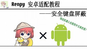 【renpy】Ren'py X Android 安全键盘屏蔽教程