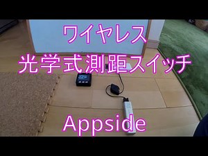 ワイヤレス光学式近接スイッチの動作デモ