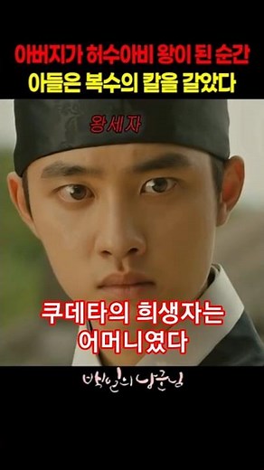아버지의 쿠데타, 어머니의 최후 #백일의낭군님 #tvn #티빙 #넷플릭스 #드라마 #movie #kdrama